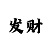 A股三大指数涨跌不一